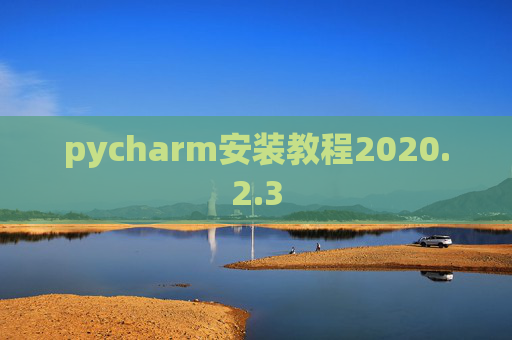 pycharm安装教程2020.2.3
